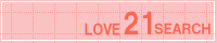 LOVE21SEARCH